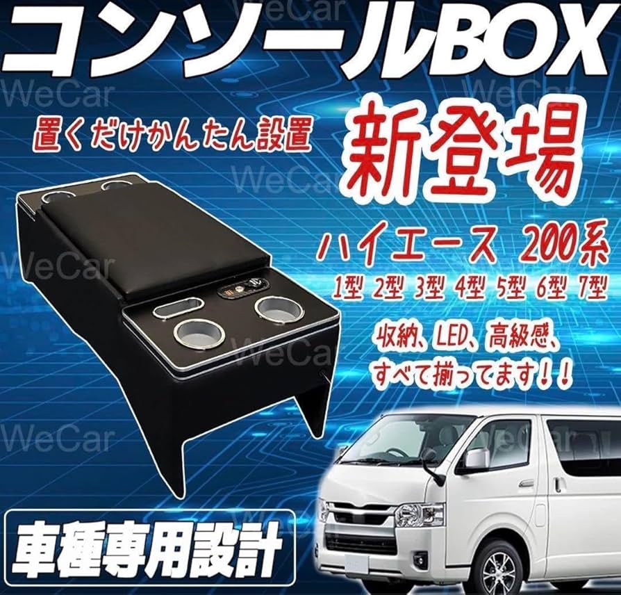 ハイエース コンソールボックス センターコンソール 200系 LED付 US